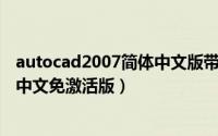 autocad2007简体中文版带破解文件（auto cad2007简体中文免激活版）