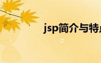 jsp简介与特点（jsp简介）