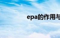 epa的作用与功效（epa）