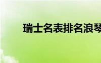 瑞士名表排名浪琴（瑞士名表排名）