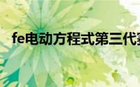 fe电动方程式第三代赛车（fe电动方程式）