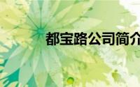 都宝路公司简介（都宝路官网）