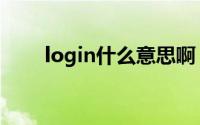 login什么意思啊（login什么意思）