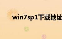 win7sp1下载地址（win7 sp1下载）