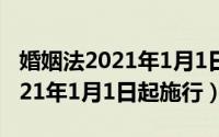 婚姻法2021年1月1日起施行小三（婚姻法2021年1月1日起施行）