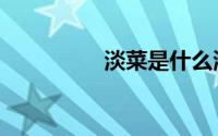 淡菜是什么海鲜（淡菜）