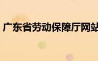 广东省劳动保障厅网站（广东省劳动保障厅）