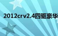 2012crv2.4四驱豪华版多少钱（2012crv）