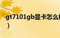 gt7101gb显卡怎么样（gt710m显卡怎么样）
