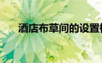 酒店布草间的设置标准（酒店布草间）