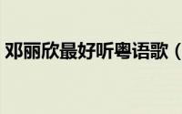 邓丽欣最好听粤语歌（邓丽欣好听的粤语歌）