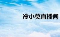 冷小莫直播间（冷小莫直播）
