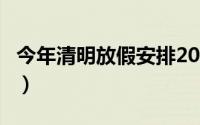 今年清明放假安排2023年（今年5 1怎么放假）