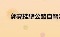 郭亮挂壁公路自驾游（郭亮挂壁公路）