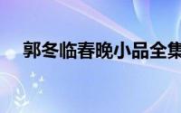 郭冬临春晚小品全集高清（郭冬临春晚）