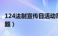 124法制宣传日活动策划（12 4法制宣传日主题）