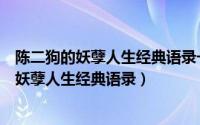 陈二狗的妖孽人生经典语录一个馒头我分她一半（陈二狗的妖孽人生经典语录）
