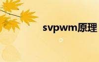 svpwm原理（pwm原理）