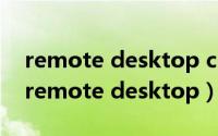 remote desktop connection manager（remote desktop）