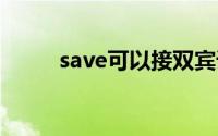 save可以接双宾语吗（savekey）
