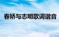 春娇与志明歌词谐音（春娇与志明 曲婉婷）