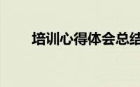 培训心得体会总结简短（培训心德）