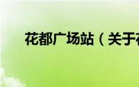 花都广场站（关于花都广场站的简介）