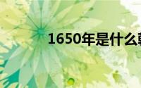 1650年是什么朝代（1650年）