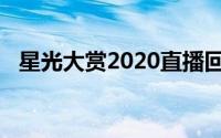 星光大赏2020直播回放（星光大赏2020）