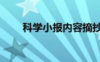 科学小报内容摘抄（科学小报内容）