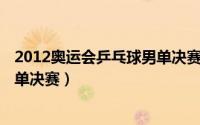 2012奥运会乒乓球男单决赛 哪一天（2012奥运会乒乓球男单决赛）
