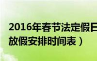 2016年春节法定假日是哪三天（2016年春节放假安排时间表）