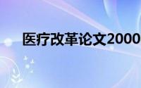 医疗改革论文2000字（医疗改革论文）