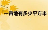 一亩地有多少平方米（一亩地多少平方米）