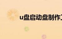 u盘启动盘制作工具（u盘启动）