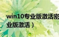 win10专业版激活密钥2023最新（win10专业版激活）