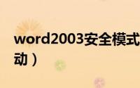 word2003安全模式启动（word安全模式启动）