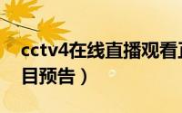 cctv4在线直播观看正在直播直播（cctv4节目预告）
