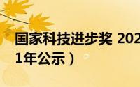国家科技进步奖 2021（国家科技进步奖2021年公示）