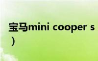 宝马mini cooper s（宝马mini cooper报价）