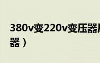 380v变220v变压器原理（380v变200v变压器）