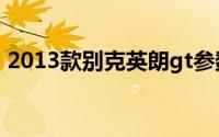 2013款别克英朗gt参数（2013款别克英朗）