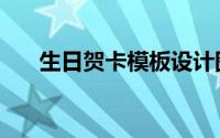 生日贺卡模板设计图（生日贺卡模板）