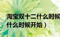 淘宝双十二什么时候开始2021（淘宝双十二什么时候开始）