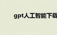 gpt人工智能下载（人工智能下载）