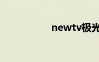 newtv极光（newtv）