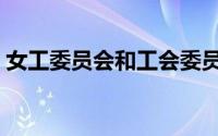 女工委员会和工会委员会关系（女工委员会）