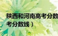 陕西和河南高考分数线差多少（陕西2012高考分数线）