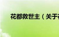 花都救世主（关于花都救世主的简介）