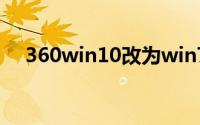 360win10改为win7系统（360win10）